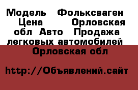  › Модель ­ Фольксваген   › Цена ­ 75 - Орловская обл. Авто » Продажа легковых автомобилей   . Орловская обл.